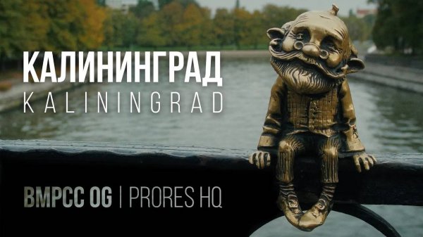 Калининград / Kaliningrad | BMPCC OG