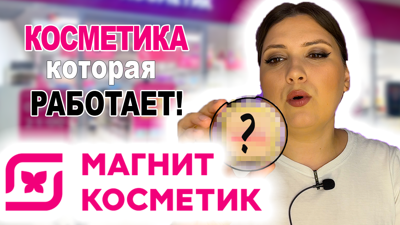 МАГНИТ КОСМЕТИК. КОСМЕТИКА КОТОРАЯ РАБОТАЕТ смотреть онлайн