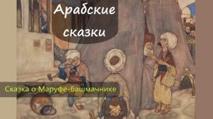 Сказка о Маруфе-башмачнике. Арабская сказка