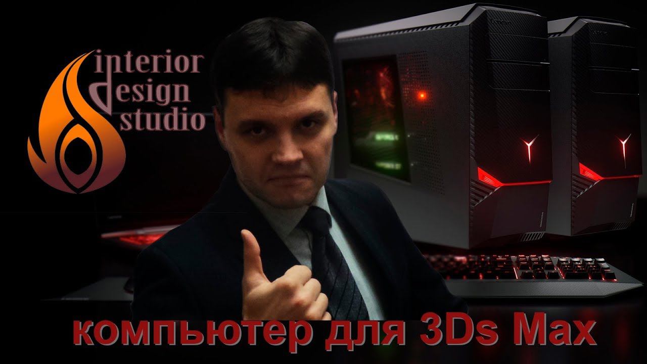 Какой компьютер нужен для 3D Max смотреть онлайн