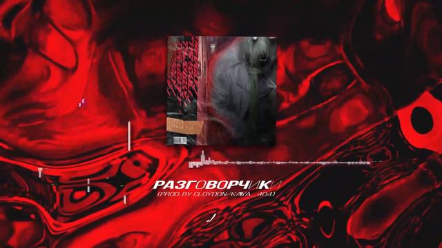 theUgly./ - Разговорчики (Prod. by Cloydon/Kaya_404) | Ромашки (Pt. 1) смотреть онлайн