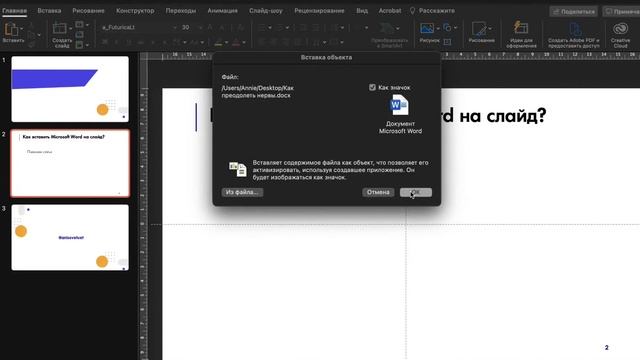 Как вставить Microsoft Word-файл в качестве объекта на слайд смотреть онлайн