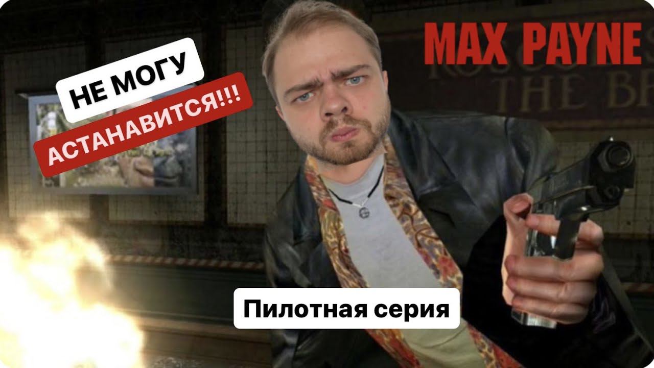Прохождение Max Payne в 2023 году! #1 смотреть онлайн