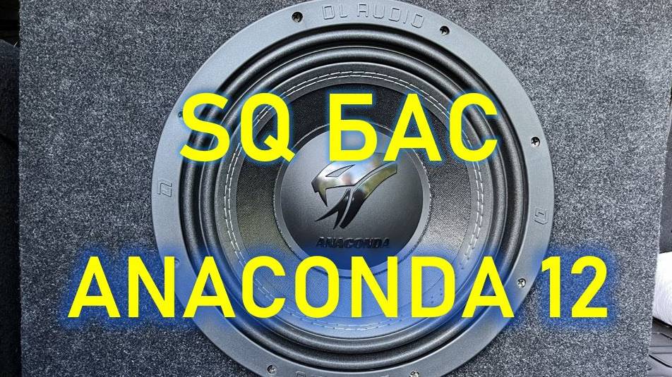 Anaconda 12 или SQ в ЗЯ. Обзор, распаковка и установка. смотреть онлайн