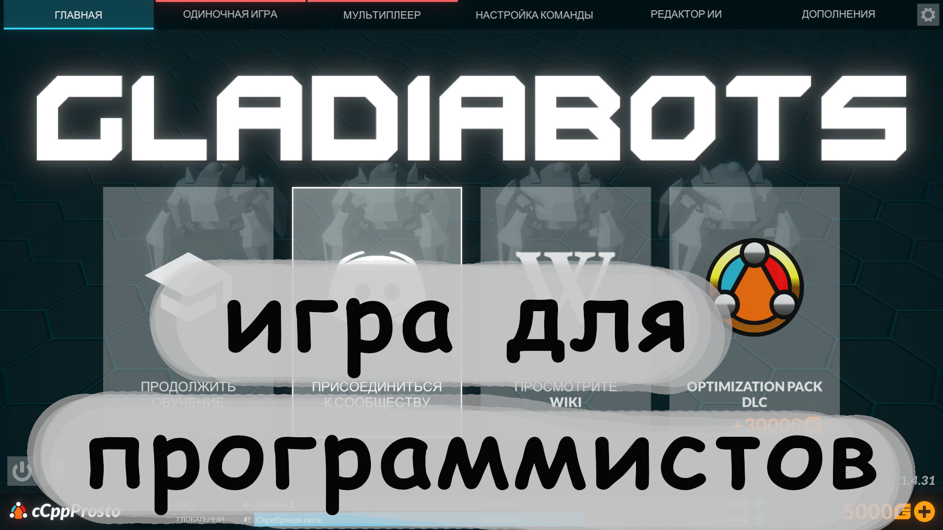 Игра для программистов - Gladaibots смотреть онлайн