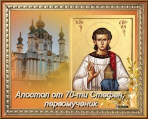 первомученику и архидиакону  Стефану.