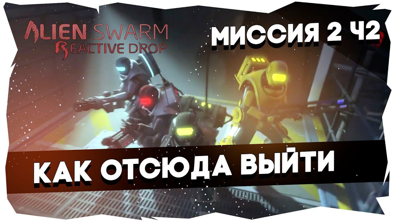 Прохождение AS Reactive Drop [Майкер, Тей, БСП, Бони]►Брутальный/Миссия 2 (Попытка 2)