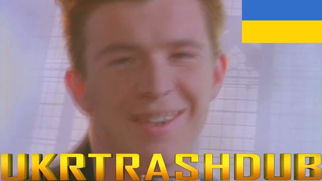 Rick Astley - Ніколи Тебе Не Покину (Never Gonna Give You Up - Ukrainian Cover) [UkrTrashDub] смотреть онлайн