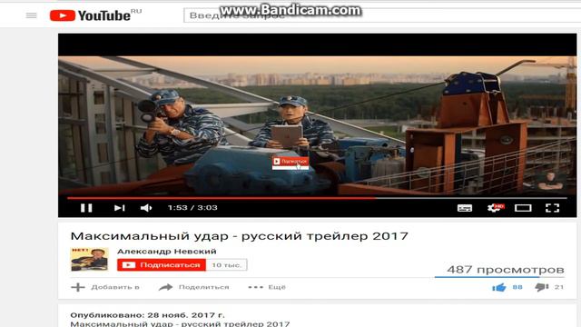 Максимальный удар словно снег наголову! ОБЗОР Трейлира смотреть онлайн