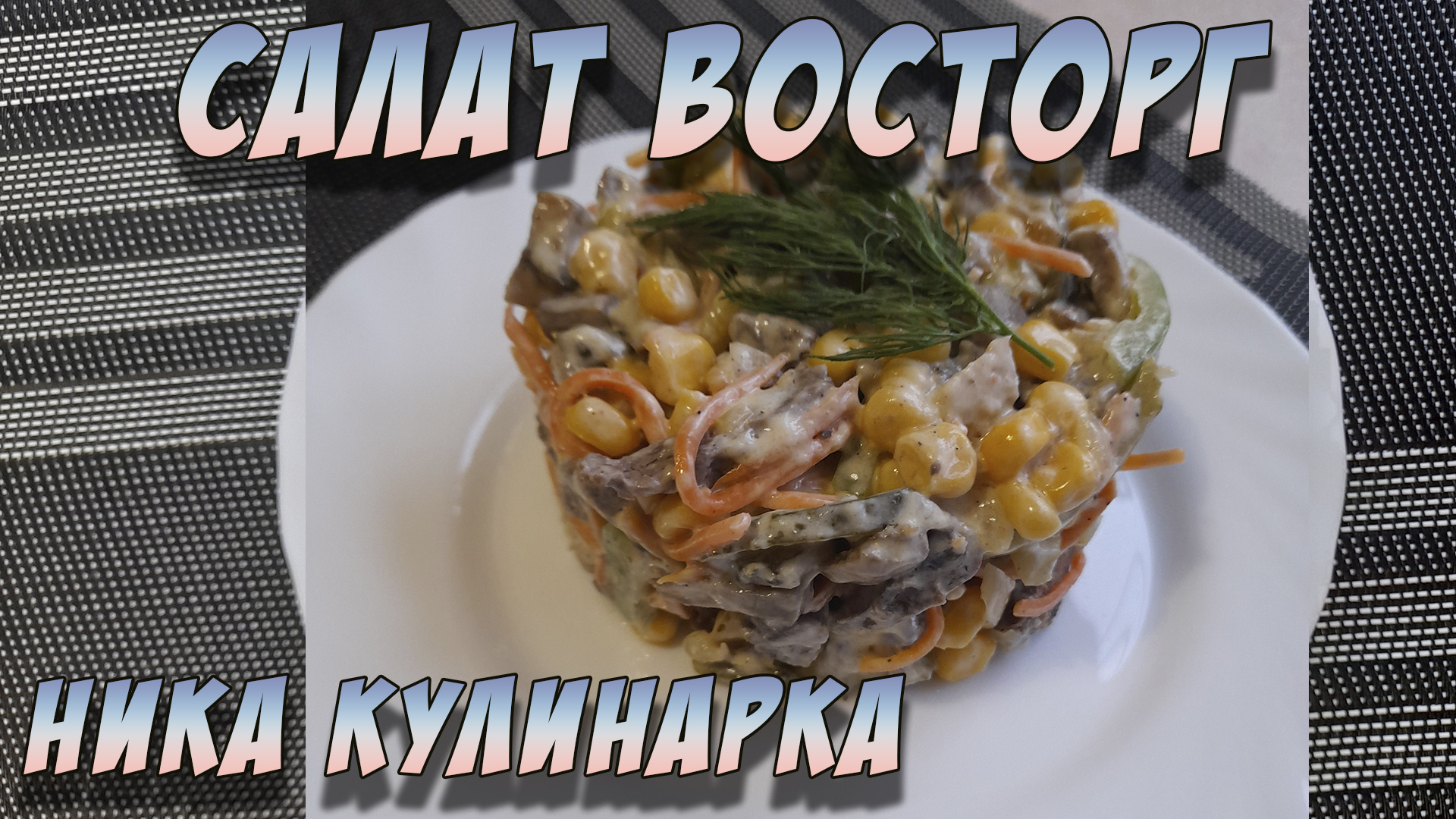 салат восторг свинина и шампиньоны. Простой рецепт на который я потратила немного своего времени