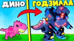 Я МЕХА ГОДЗИЛЛА в Эволюции Динозавров ROBLOX