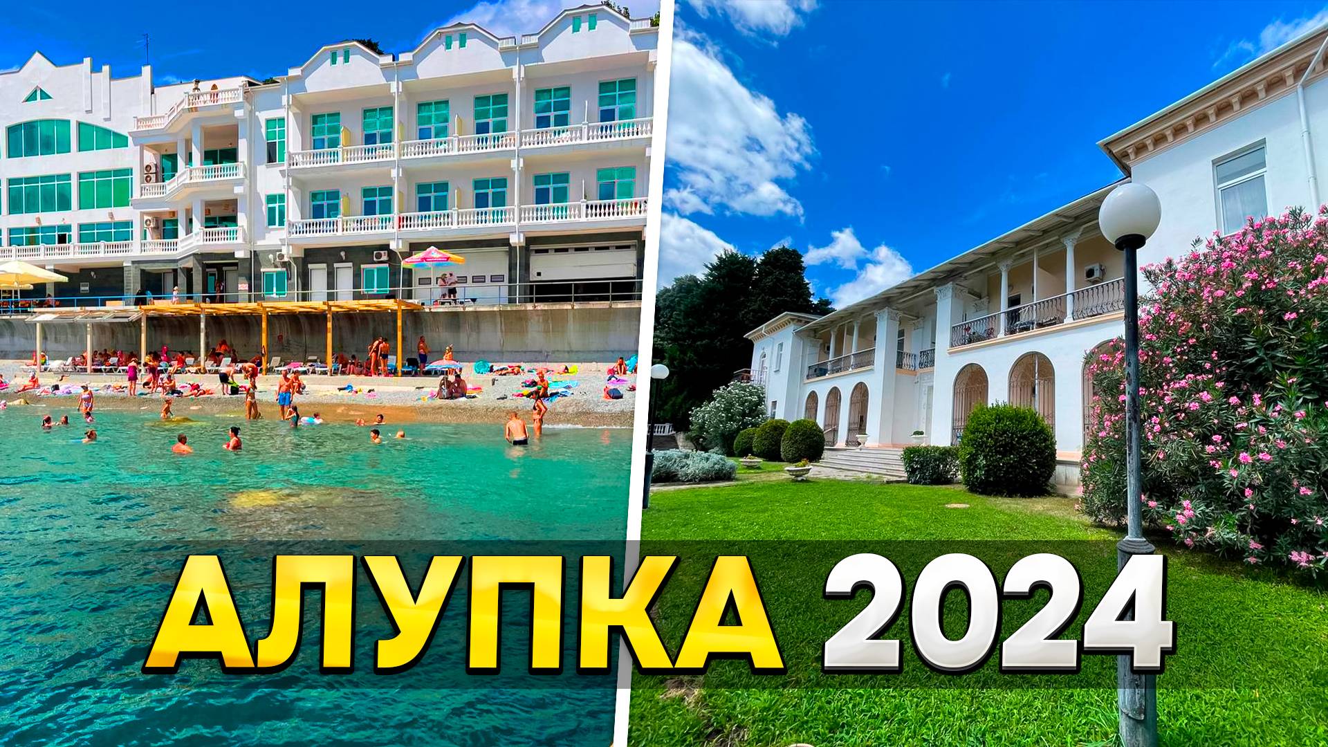 Во сколько обойдется отдых в Алупке летом 2024 года? Какие цены на отдыхе в Крыму - покажем правду! смотреть онлайн
