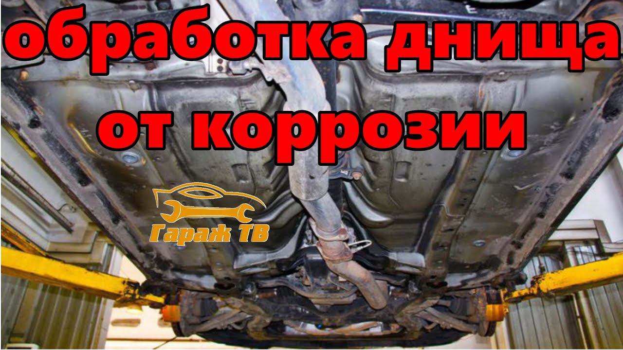 Обработка днища автомобиля от коррозии своими руками смотреть онлайн