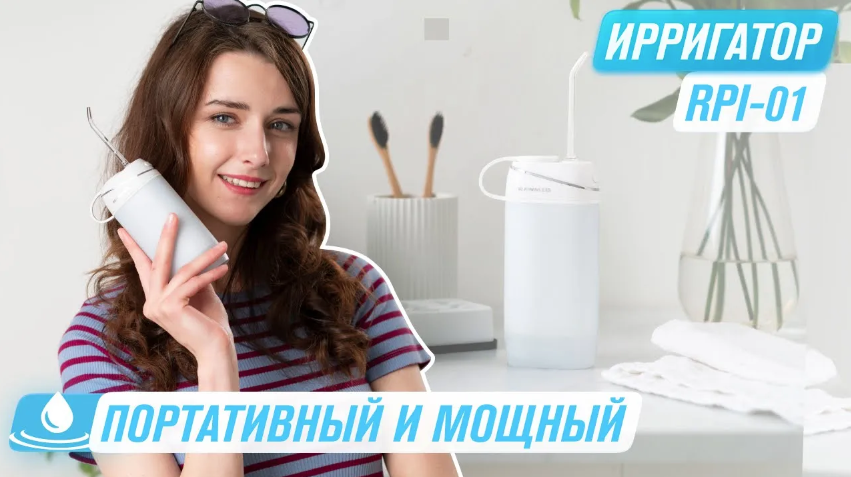 Новинка Портативный ИРРИГАТОР RAWMID Portable RPI-01 — для эффективного ухода за зубами смотреть онлайн