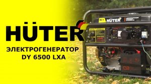 Обзор электрогенератора HUTER DY6500LXA