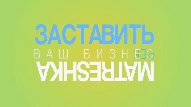 Матрешка смотреть онлайн