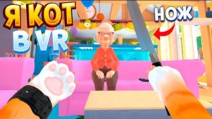 НАСТОЯЩАЯ ЖИЗНЬ КОТА В ВР ( I Am Cat )