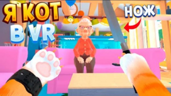 НАСТОЯЩАЯ ЖИЗНЬ КОТА В ВР ( I Am Cat )