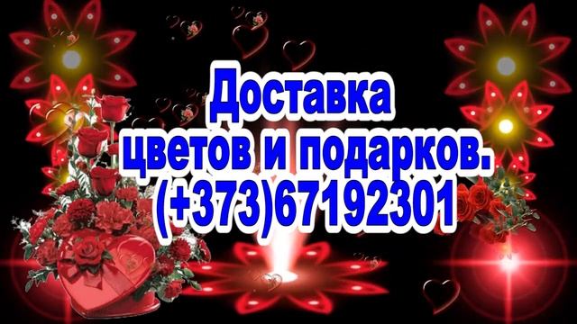 ДОСТАВКА ЦВЕТОВ И ПОДАРКОВ +37367192301 смотреть онлайн