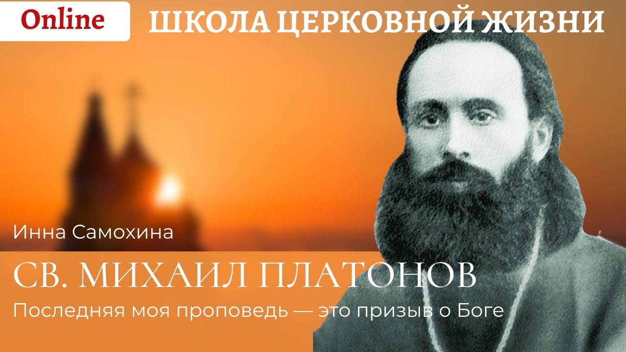 Священномученик Михаил Платонов_ _Последняя моя проповедь - призыв о Боге_.mp4 смотреть онлайн