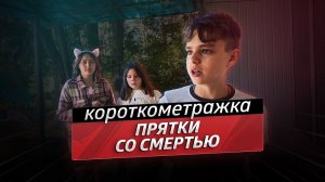 Прятки со Смертью - короткометражный фильм