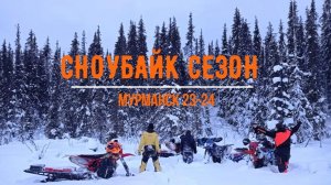 Сноубайк сезон Мурманск 23-24