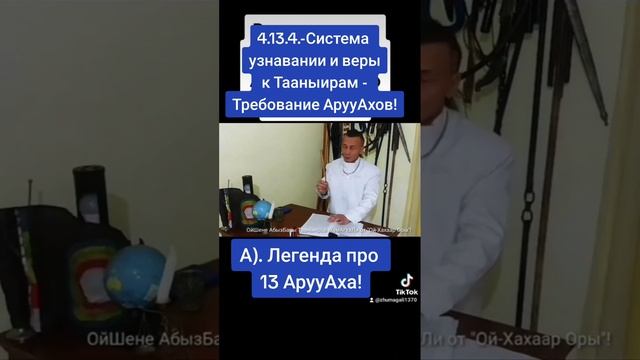 4.13.4.-Система узнавании и веры к Тааныирам - Требование АрууАхов: Легенда про 13 АрууАха! смотреть онлайн