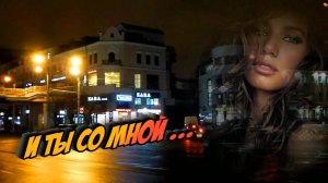 Николай Берег - И ты со мной...