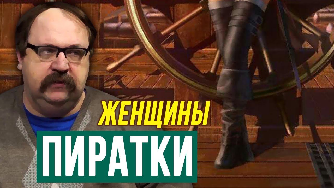 Самые знаменитые женщины-пираты. Рассказывает историк Фёдор Лисицын. смотреть онлайн