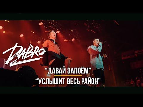 Dabro - Услышит весь район, Давай запоём (Раскачали зал в Питере, LIVE)
