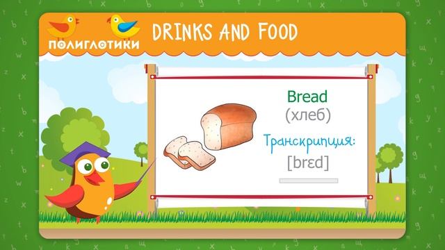 Курс Learning Words (учим английские слова) · Drinks and Food смотреть онлайн
