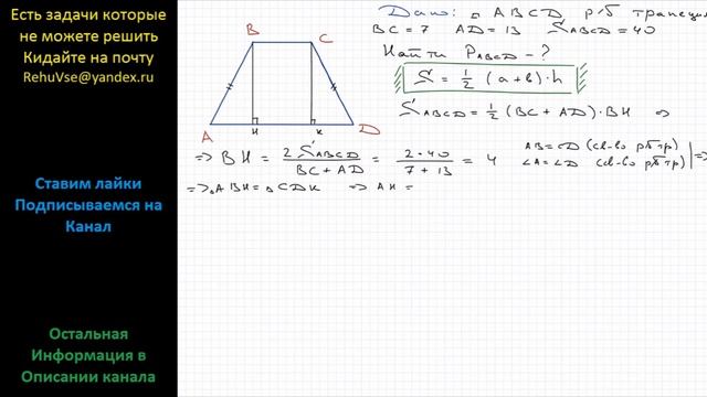 Геометрия Основания равнобедренной трапеции равны 7 и 13, а ее площадь равна 40. Найдите периметр смотреть онлайн