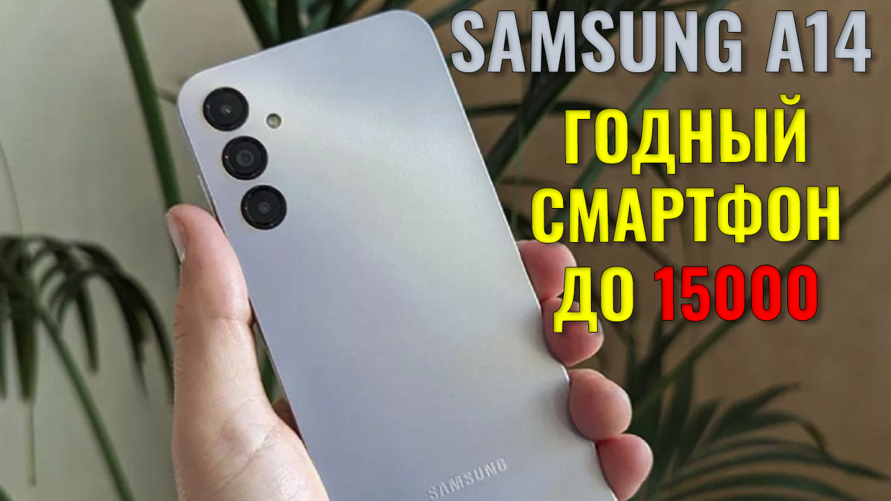 Годный смартфон до 15000 рублей. Samsung A14 честный обзор смотреть онлайн