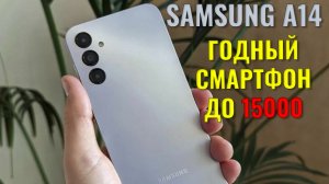 Годный смартфон до 15000 рублей. Samsung A14 честный обзор