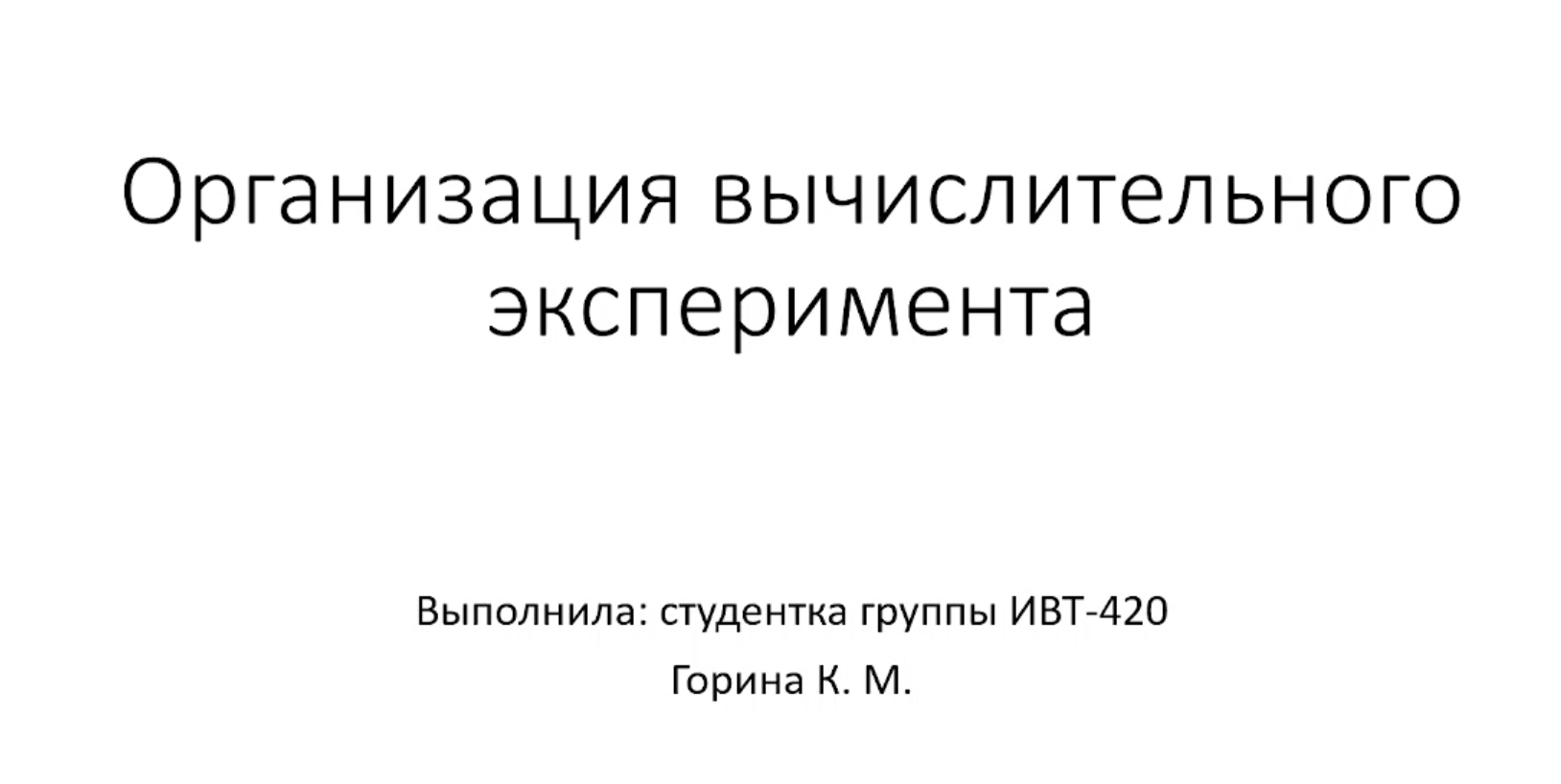 Вычислительный эксперимент смотреть онлайн
