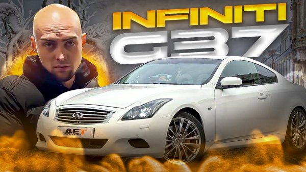 ЗАЧЕМ ТЕБЕ ИНФИНИТИ? infiniti g37