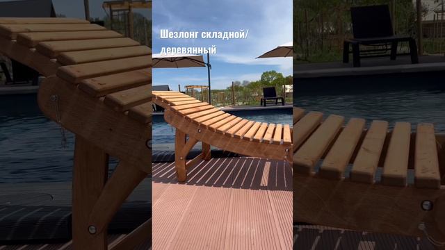 ШЕЗЛОНГ для отдыха у бассейна, на дачном участке или после бани. смотреть онлайн