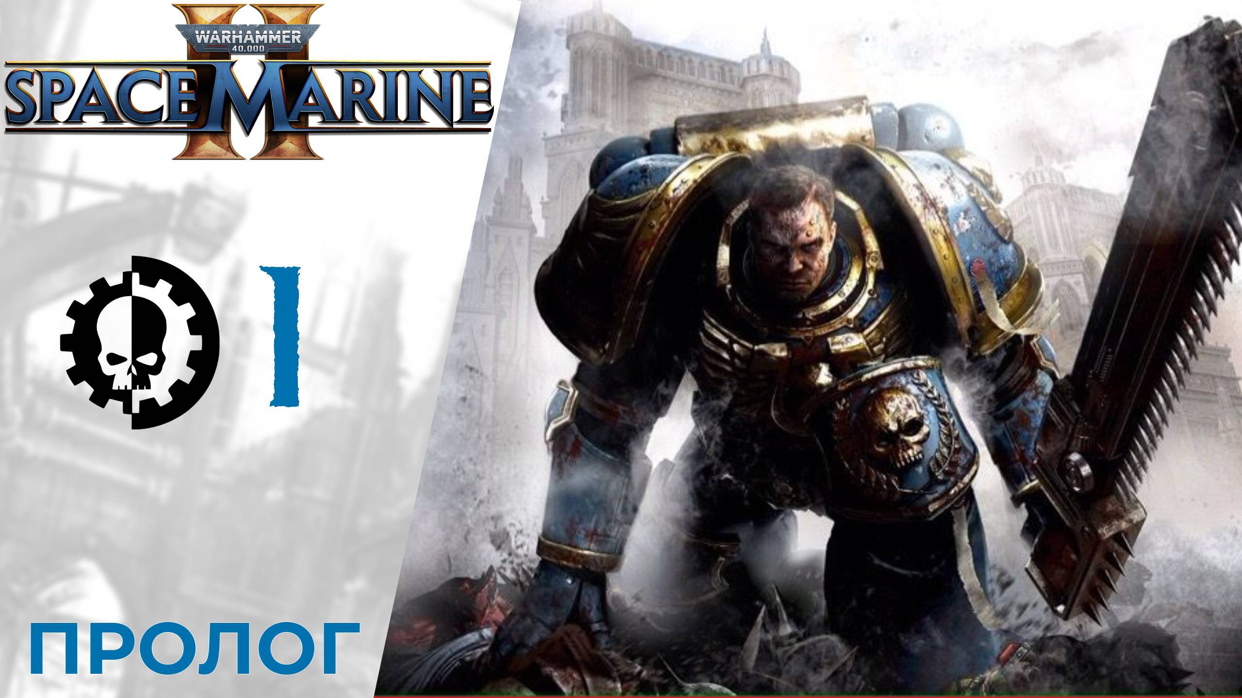 💀 Прохождение Warhammer 40000 Space Marine 2 ① Пролог | Вархаммер 40000 Спейс Марин 2 смотреть онлайн