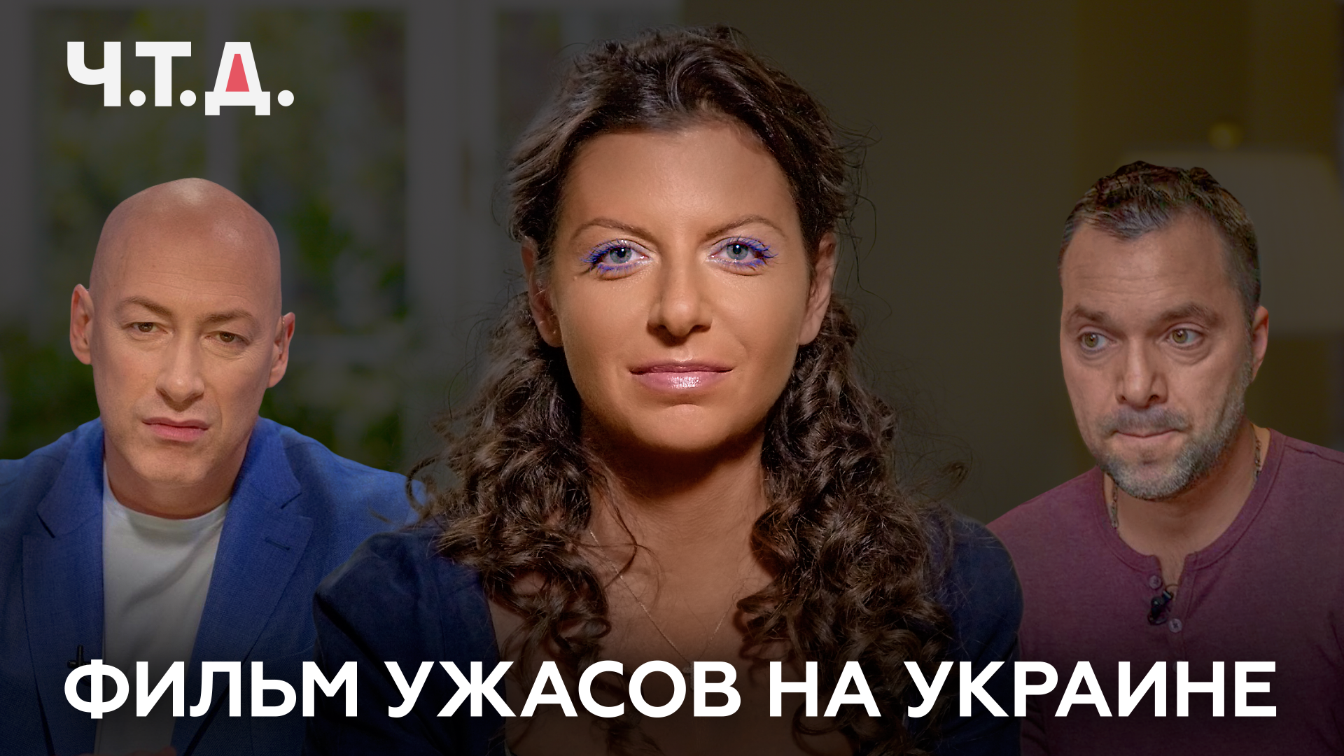 Фильм ужасов на Украине | «Ч. Т. Д.» смотреть онлайн