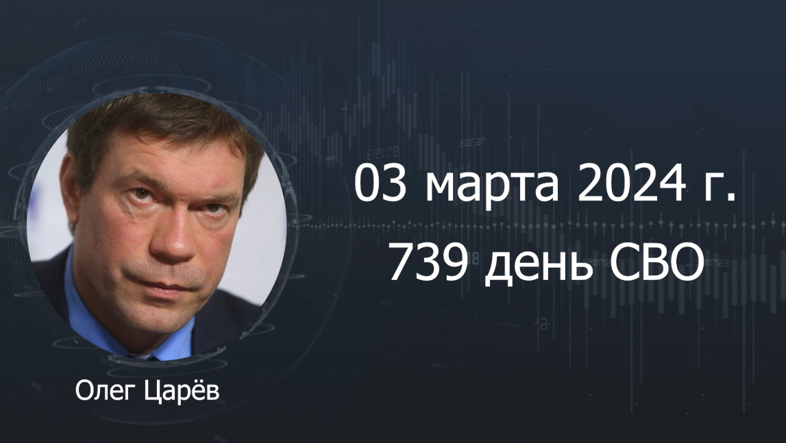 Фронтовая сводка 3 марта 2024