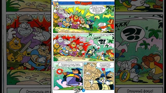 комикс "Том и Джерри. Властелин кольца из Средимышья" смотреть онлайн