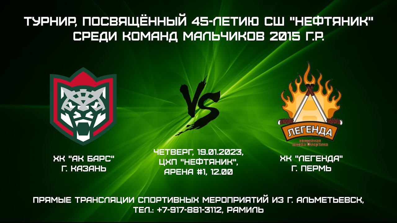 ХК "Ак Барс" (г. Казань) - ХК "Легенда" (г. Пермь) смотреть онлайн