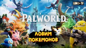 ? PALWORLD ПРОХОЖДЕНИЕ ► ПАЛВОРЛД, ПОКЕМОНЫ 2024_ #6