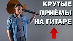 КРУТЫЕ ПРИЁМЫ НА ГИТАРЕ // ГИТАРНЫЕ ФИШКИ !