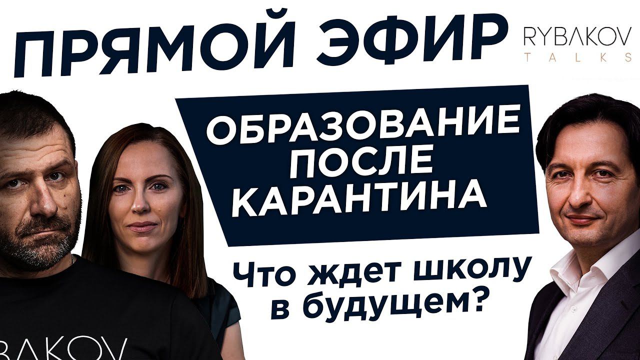 КАРАНТИН В ШКОЛЕ. Как изменится образование// Будущее сельских школ// Бизнес в образовании смотреть онлайн