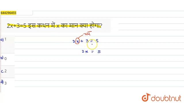 2x+3=5 इस कथन में x का मान क्या होगा? | 8 | गणित | MATHS | S CHAND | Doubtnut смотреть онлайн