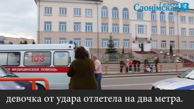 В Слониме на пешеходном переходе сбит ребёнок смотреть онлайн