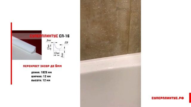 Акриловые плинтуса - бордюры на ванну | Отзывы клиентов - superplintus.ru