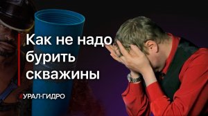 Смотрим видео о бурении скважин на воду // Плачь и смотри?