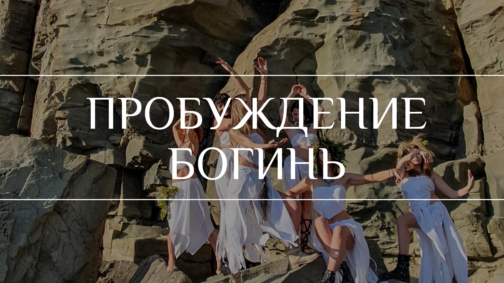Tribal Fusion Владивосток - Awakening Of The Godesses/Пробуждение Богинь | Circle Of Tribe
